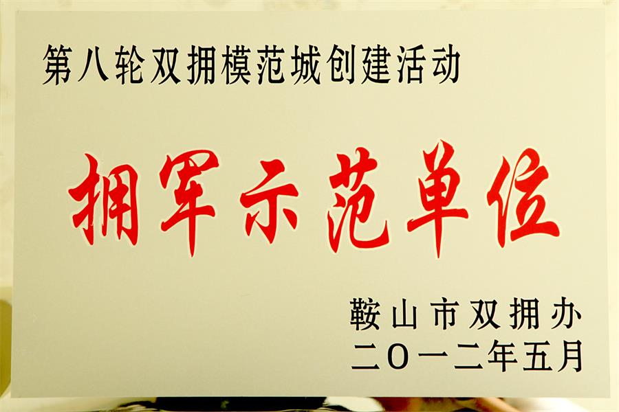 拥军树模单位