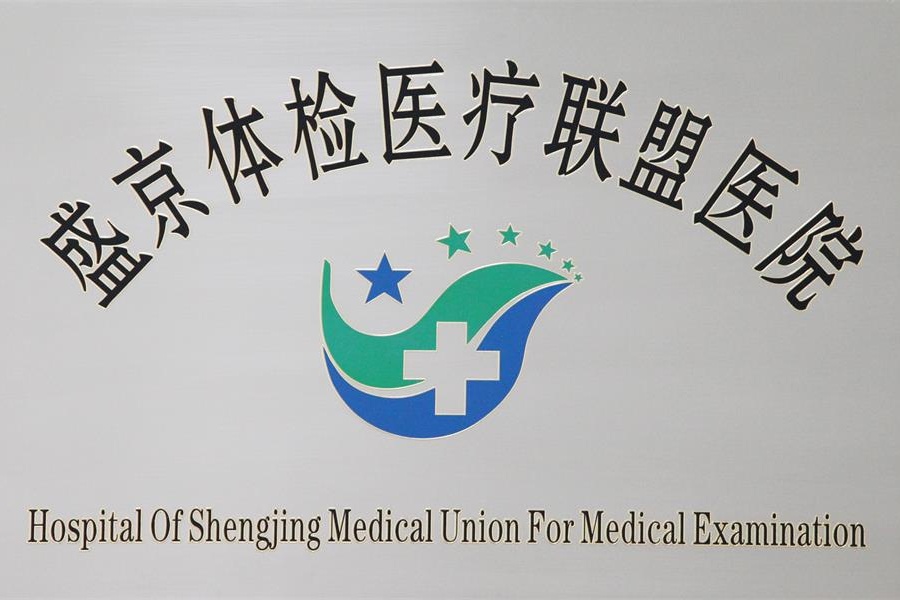 盛京体验医疗同盟医院
