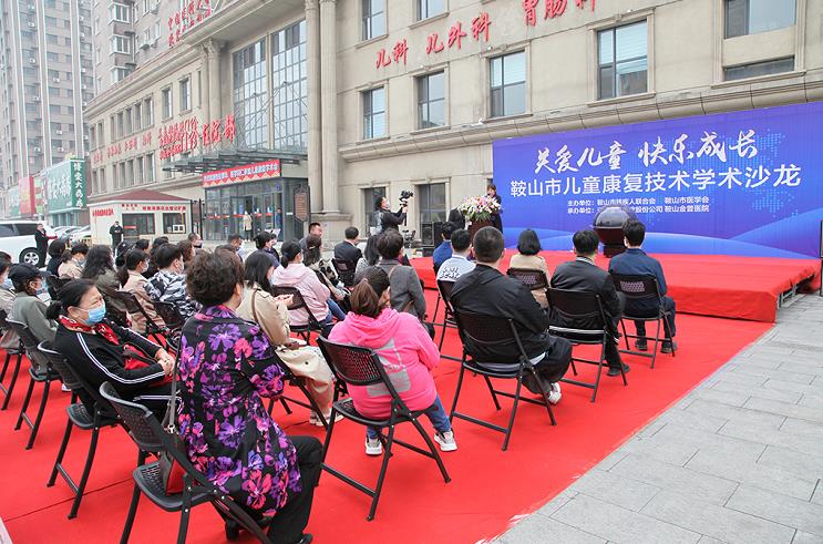 鞍山市儿童康复手艺学术沙龙圆满落幕