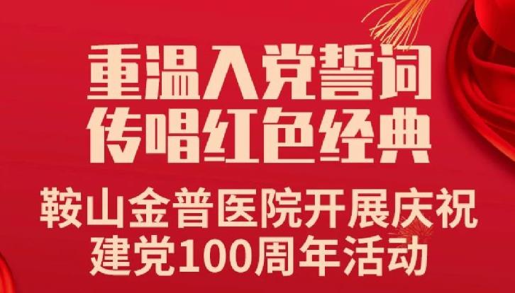 重温入党誓词，，，，，，，，传唱红色经典——鞍山888.BY集团官网医院开展庆祝建党100周年运动