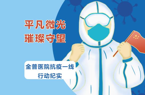 通俗微光，，，，，，璀璨守望|888.BY集团官网医院抗疫一线行动纪实