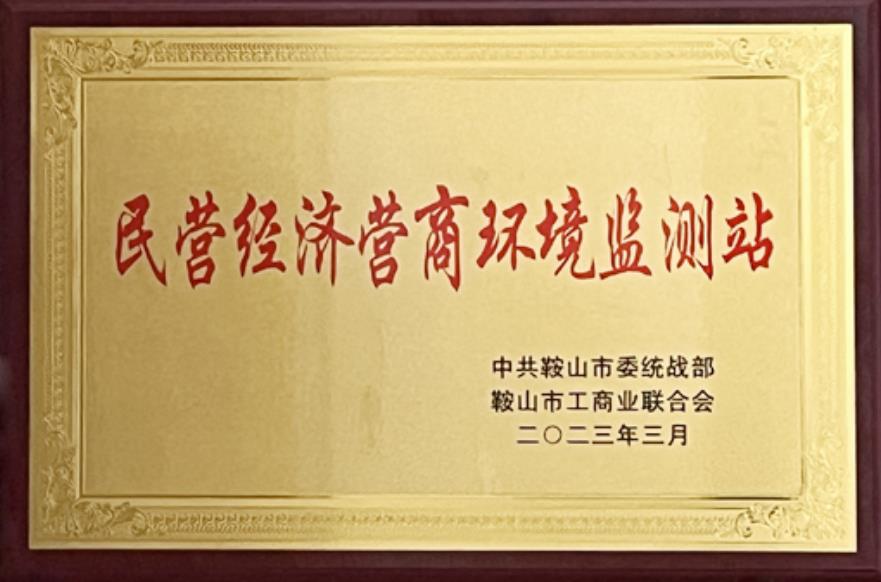 鞍山888.BY集团官网医院被授予“民营经济营商情形监测站”