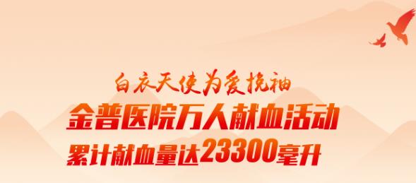白衣天使为爱挽袖|888.BY集团官网医院万人献血运动累计献血量达23300毫升