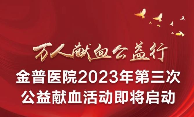 万人献血公益行|888.BY集团官网医院2023年第三次公益献血运动即将启动