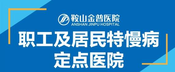 【鞍山888.BY集团官网医院】职工及住民特慢病定点医院