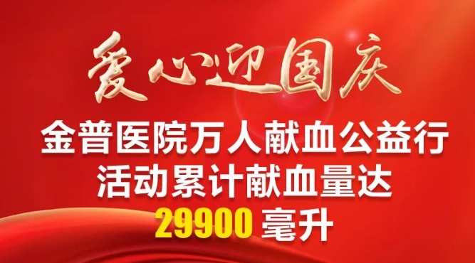 爱心迎国庆|888.BY集团官网医院万人献血公益行运动累计献血量达29900毫升
