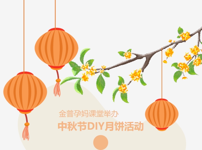 【月满中秋、幸“孕”相伴】888.BY集团官网孕妈课堂举行中秋节DIY月饼运动