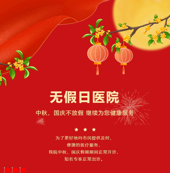 无沐日医院|中秋、国庆不放假，，，，，继续为您康健效劳