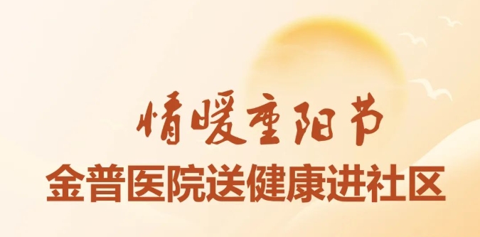 情暖重阳节 888.BY集团官网医院送康健进社区