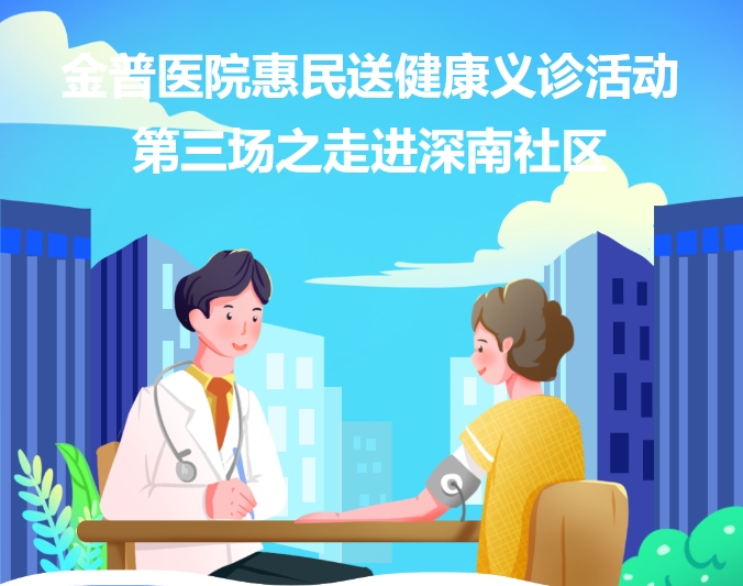 888.BY集团官网医院惠民送康健义诊运动第三场之走进深南社区