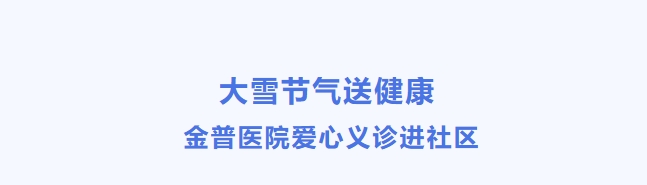 大雪节气送康健 888.BY集团官网医院爱心义诊进社区