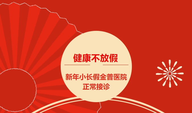 康健不放假 新年小长假888.BY集团官网医院正常接诊