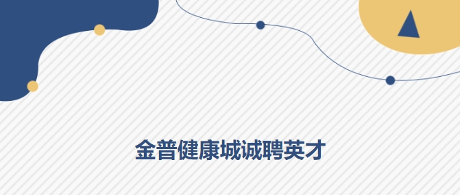 888.BY集团官网康健城诚聘英才