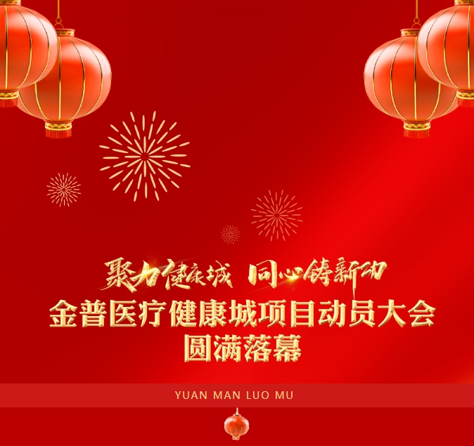“聚力康健城 同心铸新功”888.BY集团官网医疗康健城项目发动大会圆满落幕