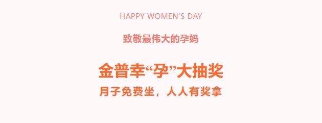 致敬最伟大的孕妈！888.BY集团官网幸“孕”大抽奖，，，，，月子免费坐，，，，，人人有奖拿！