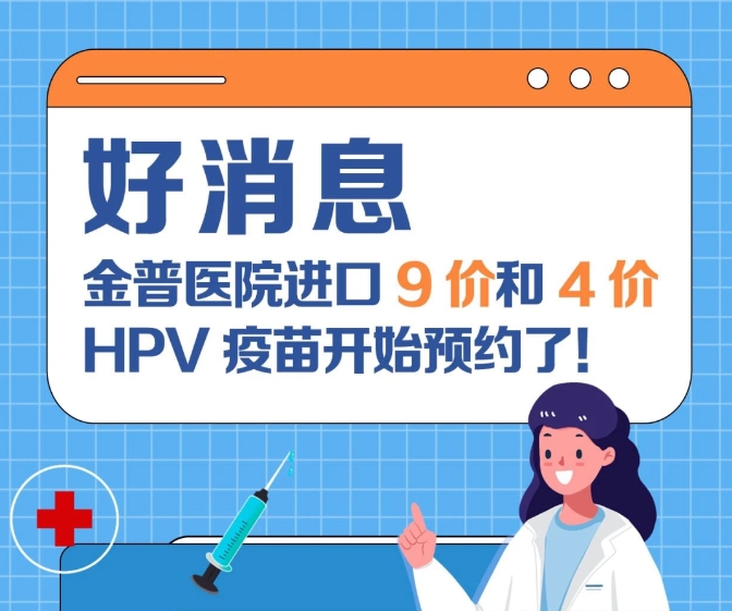 关爱女性康健 888.BY集团官网医院入口9价和4价HPV疫苗最先预约了！
