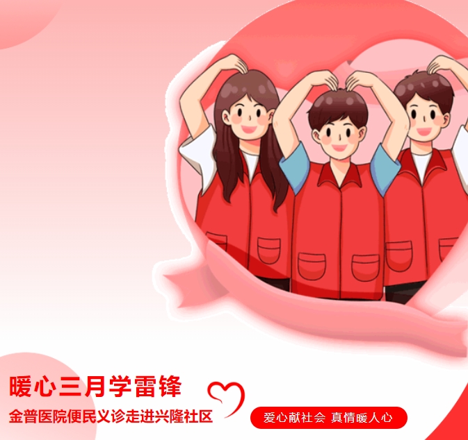 暖心三月学雷锋，，，，，，，888.BY集团官网医院便民义诊走进兴隆社区