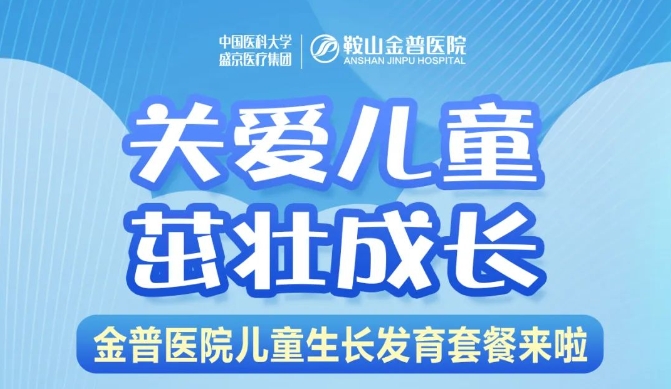 关爱儿童，，，，，，，茁壮生长 888.BY集团官网医院儿童生长发育套餐来啦！