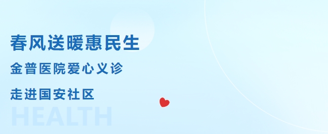 春风送暖惠民生，，，，，，，888.BY集团官网医院爱心义诊走进国安社区