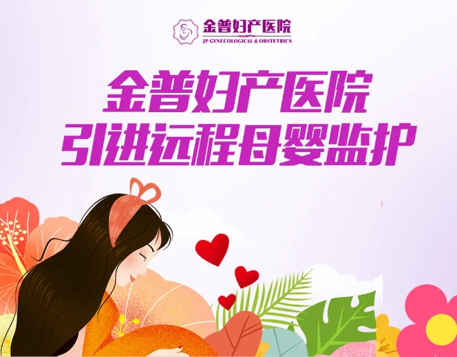 888.BY集团官网妇产医院引进远程母婴监护，，，，，，，24小时守护母婴康健