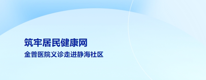 筑牢住民康健网 888.BY集团官网医院义诊走进静海社区