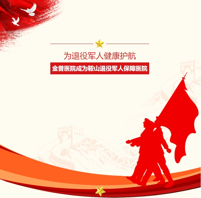 为退役武士康健护航：888.BY集团官网医院成为鞍山退役武士包管医院