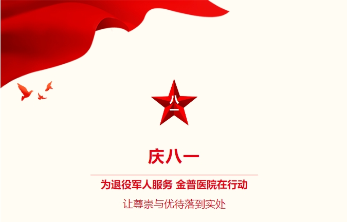 庆八一|为退役武士效劳，，，，，，，888.BY集团官网医院在行动：让尊崇与优待落到实处