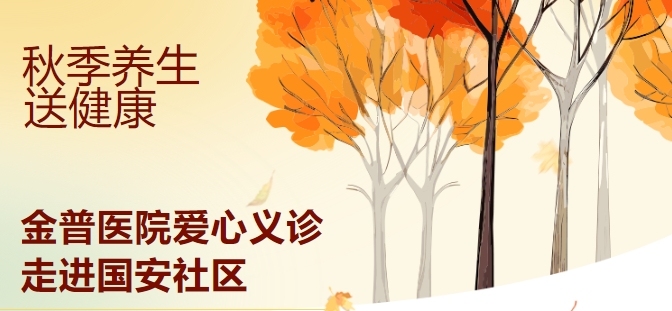 秋季养生送康健 888.BY集团官网医院爱心义诊走进国安社区