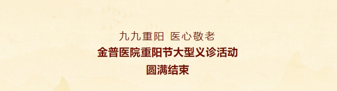 九九重阳，，，，，医心敬老——888.BY集团官网医院重阳节大型义诊运动圆满竣事
