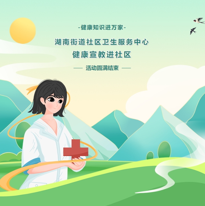 康健知识进万家——湖南街道社区卫生效劳中心康健宣教进社区运动圆满竣事