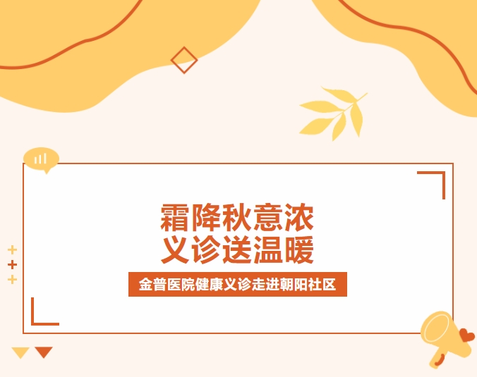 霜降秋意浓 义诊送温暖|888.BY集团官网医院康健义诊走进向阳社区