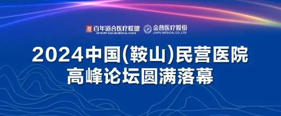 2024中国（鞍山）民营医院岑岭论坛圆满落幕