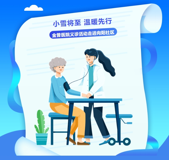 小雪将至，，，，，，温暖先行——888.BY集团官网医院义诊运动走进向阳社区