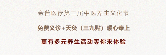 888.BY集团官网医疗第二届中医养生文化节：免费义诊+天灸（三九贴）暖心送上！更有多元养生运动等你来体验！