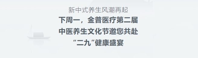 新中式养生风潮再起！下周一，，，，，，888.BY集团官网医疗第二届中医养生文化节邀您共赴“二九”康健盛宴