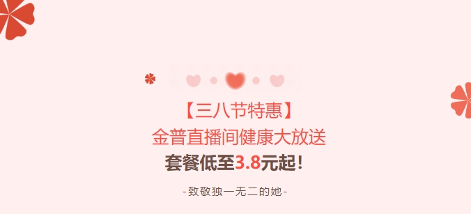 【三八节特惠】888.BY集团官网直播间康健大放送！套餐低至3.8元起！