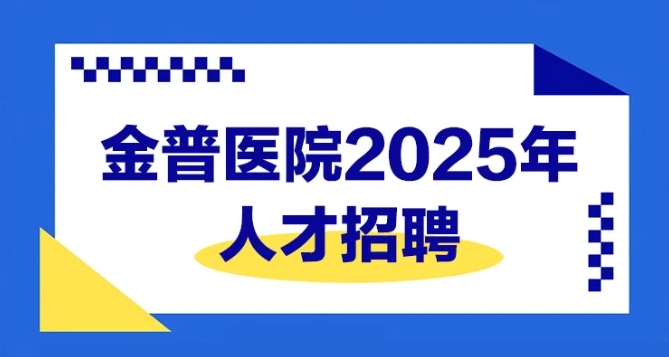 888.BY集团官网医院2025年人才招聘