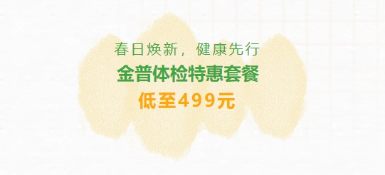 春日焕新，，，，，，，康健先行|888.BY集团官网体检特惠套餐低至499元