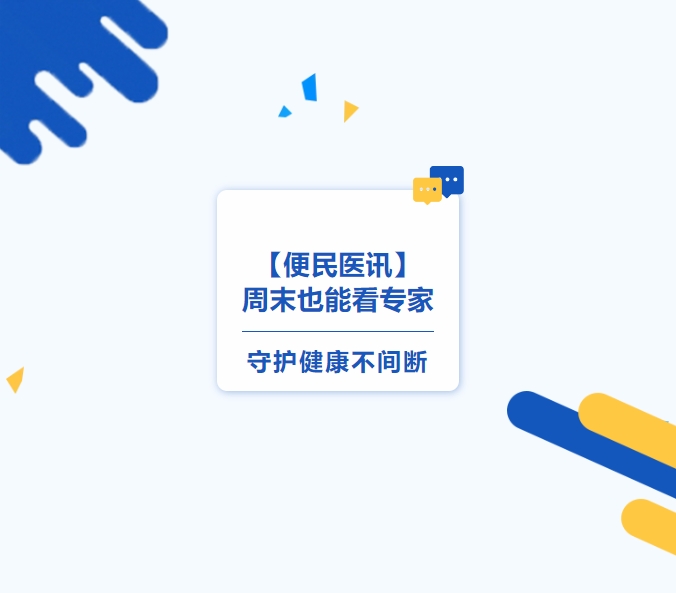 【便民医讯】周末也能看专家，，，，，，，守护康健不中止