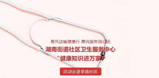 春风送暖康健行 惠民效劳润心田——湖南街道社区卫生效劳中心“康健知识进万家”运动走进莘南社区