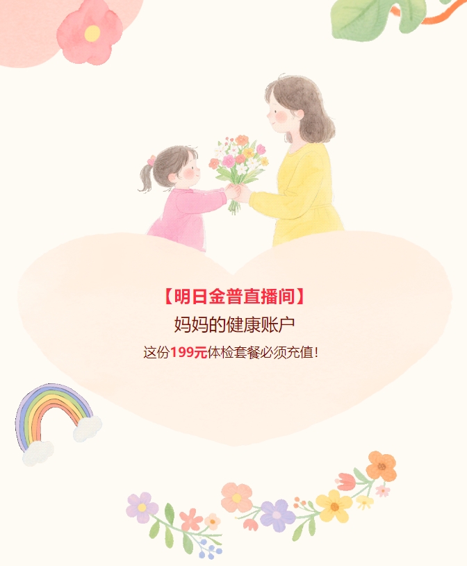 【明日888.BY集团官网直播间】妈妈的康健账户，，，，，，，这份199元体检套餐必需充值！