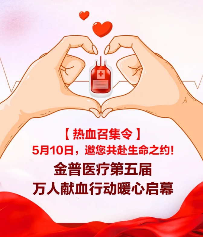 【热血召集令】5月10日，，，，，，，邀您共赴生命之约！888.BY集团官网医院第五届万人献血行动暖心启幕！