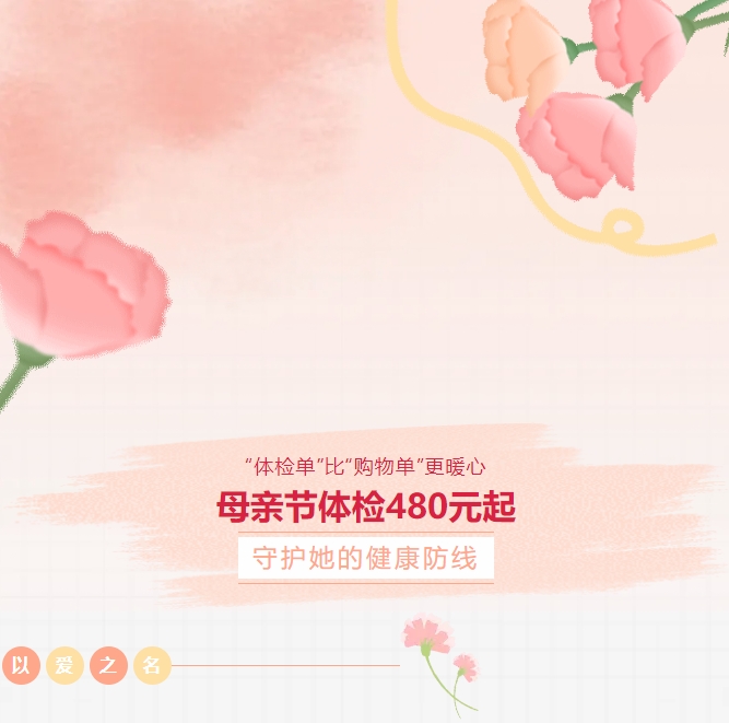 “体检单”比“购物单”更暖心！母亲节体检480元起，，，，，，，守护她的康健防地！