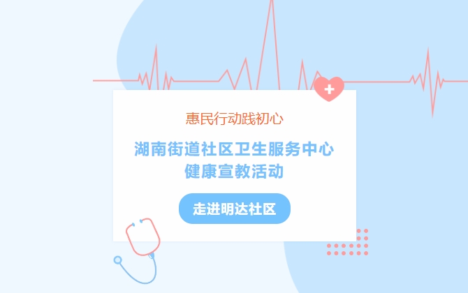 惠民行动践初心 湖南街道社区卫生效劳中心康健宣教运动走进明达社区