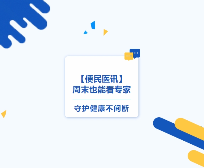 【便民医讯】周末也能看专家，，，，，，，，守护康健不中止