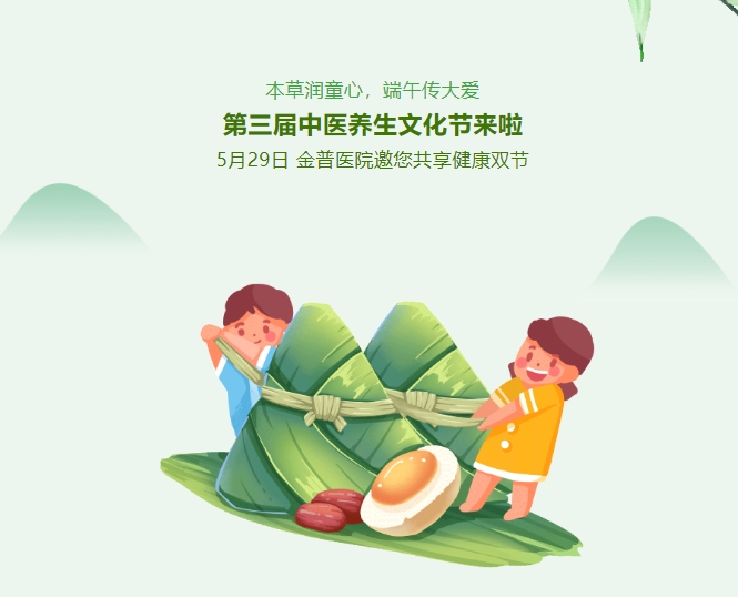本草润童心，，，，，，，，端午传大爱，，，，，，，，第三届中医养生文化节来啦！5月29日，，，，，，，，888.BY集团官网医院邀您共享康健双节！