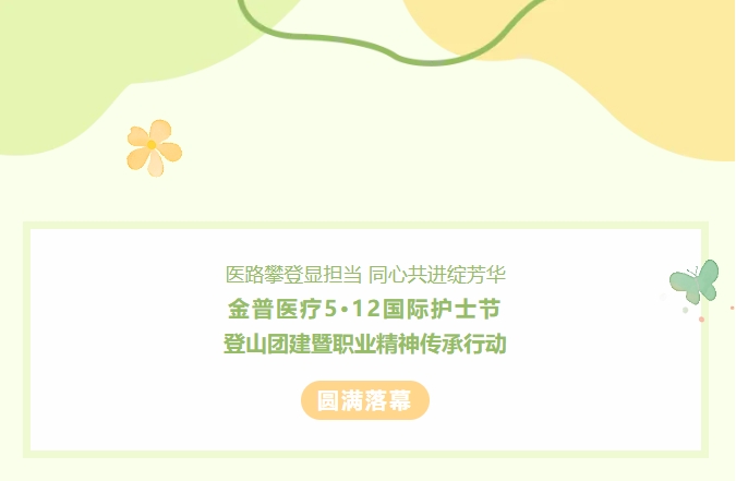 医路攀缘显继续 同心共进绽青春——888.BY集团官网医疗5?12国际护士节爬山团建暨职业精神传承行动圆满落幕