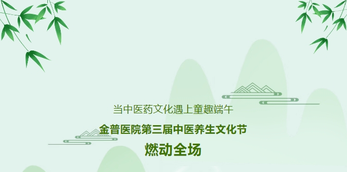 当中医药文化遇上童趣端午，，，，，，，，888.BY集团官网医院第三届中医养生文化节燃动全场