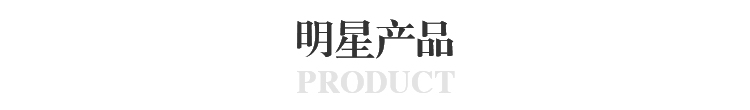 明星产品
